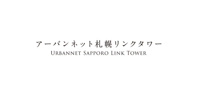 アーバンネット札幌リンクタワー