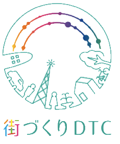 街づくりDTC イメージ1