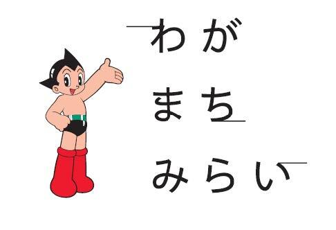 鉄腕アトムイメージ画像