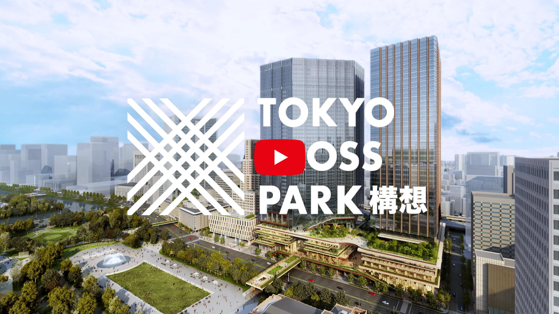TOKYO CROSS PARK構想　イメージ映像