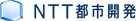 NTT都市開発株式会社 ロゴ 