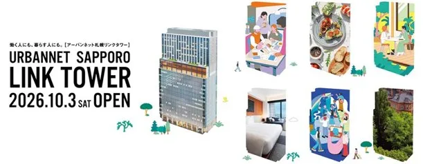 アーバンネット札幌リンクタワー　開業期キービジュアル
