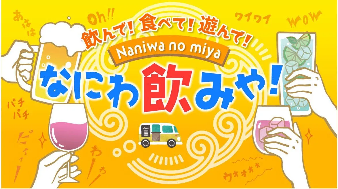 飲んで！食べて！遊んで！「なにわ飲みや！」