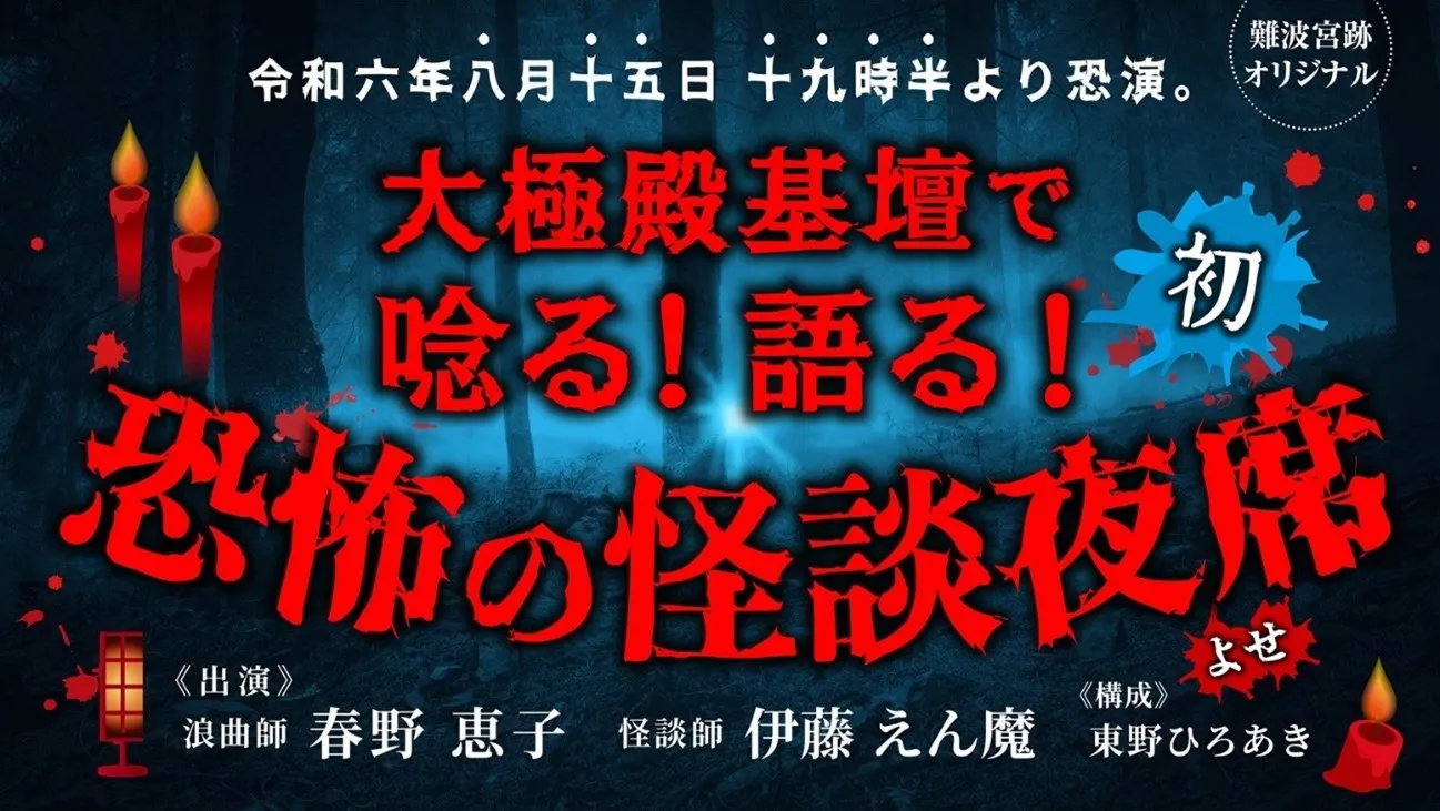 難波宮跡大極殿で唸る！語る！「恐怖の怪談夜席（よせ）」