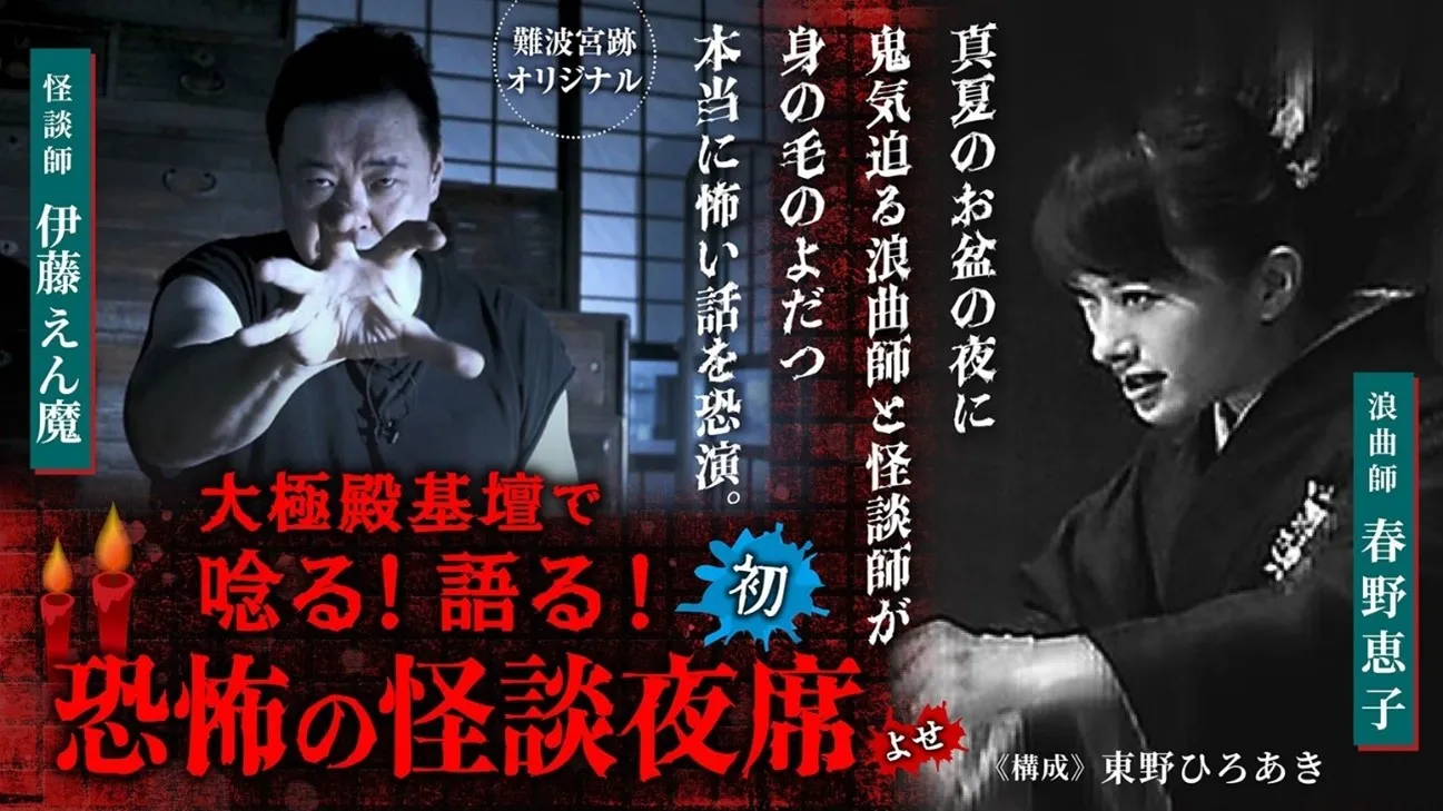 難波宮跡大極殿で唸る！語る！「恐怖の怪談夜席（よせ）」
