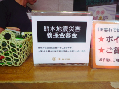 ブロッサ（東海支店）に設置されている熊本地震災害義援金募金箱の写真