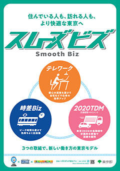 スムーズビズポスターのイメージ