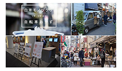 台東区鳥越の「ものづくり横町」と共催した街巡りイベントの写真