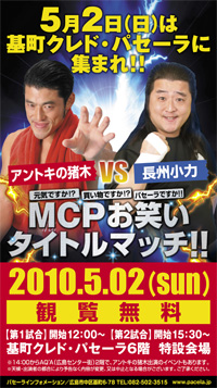 アントキの猪木VS長州小力 MCPお笑いタイトルマッチ