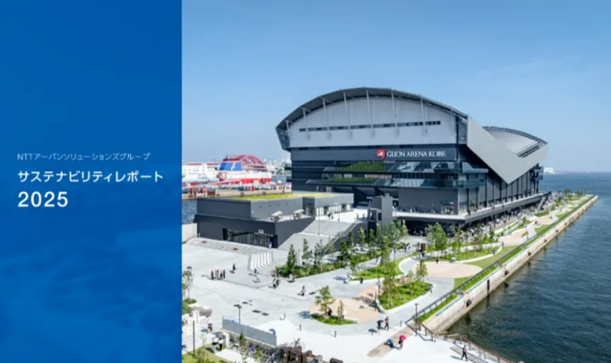 「NTTアーバンソリューションズグループサステナビリティレポート2025」の公開について