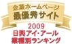 日興アイ・アール業種別ランキング　最優秀サイト