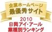 日興アイ・アール業種別ランキング　最優秀サイト