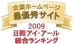 日興アイ・アール総合ランキング　最優秀サイト