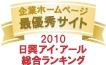 日興アイ・アール総合ランキング　最優秀サイト