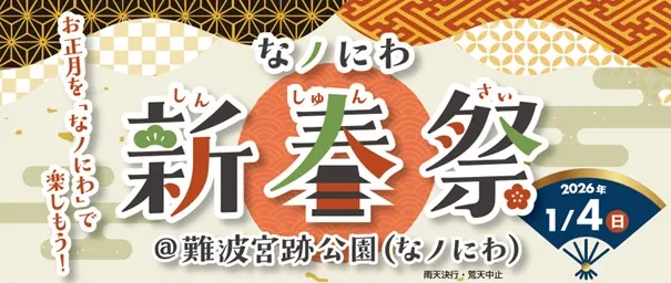 大阪市 難波宮跡公園でお正月文化を満喫しよう！「なノにわ新春祭」1/4（日）開催