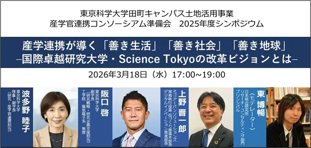 東京科学大学田町キャンパス土地活用事業 産学官連携コンソーシアム準備会 2025年度 シンポジウム開催のお知らせ【3月18日(水)】